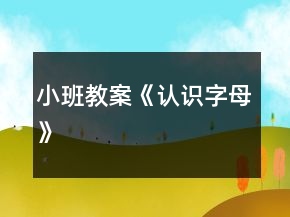 小班教案《認(rèn)識字母》