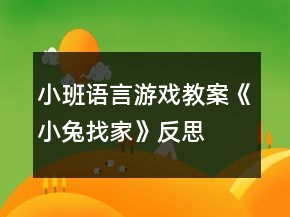 小班語言游戲教案《小兔找家》反思