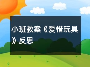 小班教案《愛(ài)惜玩具》反思