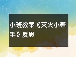 小班教案《滅火小幫手》反思