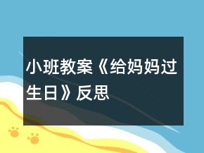 小班教案《給媽媽過(guò)生日》反思
