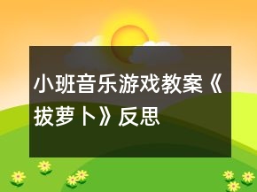 小班音樂游戲教案《拔蘿卜》反思