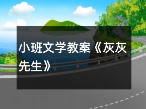 小班文學教案《灰灰先生》