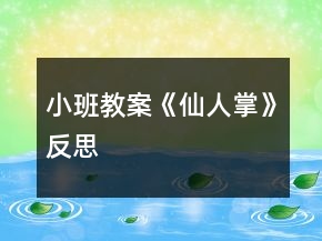小班教案《仙人掌》反思