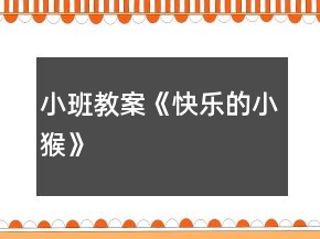 小班教案《快樂的小猴》