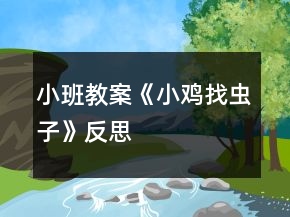 小班教案《小雞找蟲子》反思
