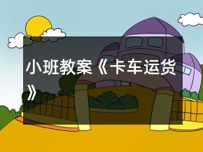 小班教案《卡車運(yùn)貨》
