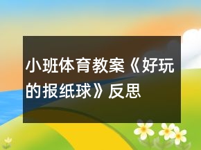 小班體育教案《好玩的報紙球》反思