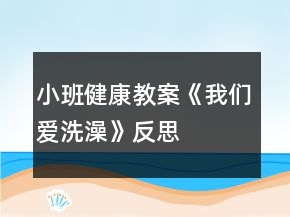 小班健康教案《我們愛洗澡》反思