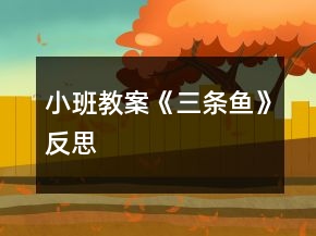 小班教案《三條魚》反思