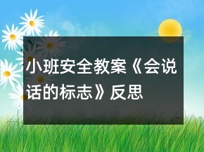 小班安全教案《會(huì)說(shuō)話的標(biāo)志》反思