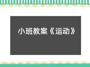 小班教案《運(yùn)動(dòng)》