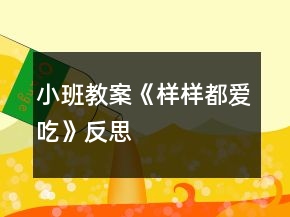 小班教案《樣樣都愛(ài)吃》反思