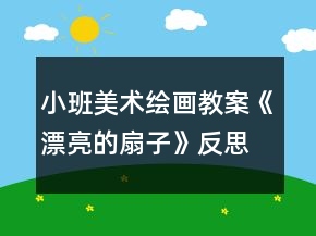 小班美術(shù)繪畫教案《漂亮的扇子》反思