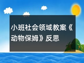 小班社會領(lǐng)域教案《動物保姆》反思
