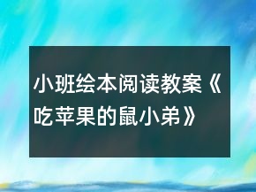 小班繪本閱讀教案《吃蘋(píng)果的鼠小弟》