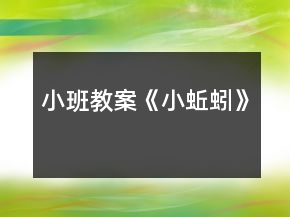 小班教案《小蚯蚓》