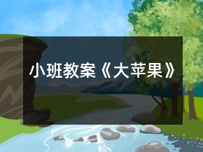 小班教案《大蘋果》