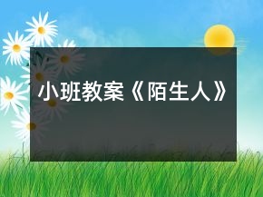 小班教案《陌生人》