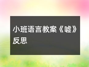 小班語言教案《噓》反思