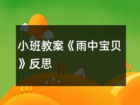 小班教案《雨中寶貝》反思