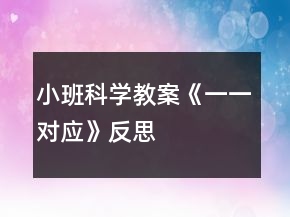 小班科學(xué)教案《一一對應(yīng)》反思