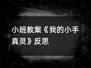 小班教案《我的小手真靈》反思