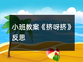 小班教案《擠呀擠》反思