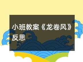 小班教案《龍卷風》反思
