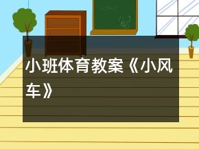 小班體育教案《小風(fēng)車(chē)》