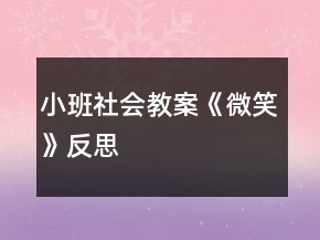 小班社會(huì)教案《微笑》反思