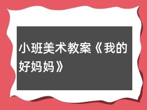 小班美術(shù)教案《我的好媽媽》