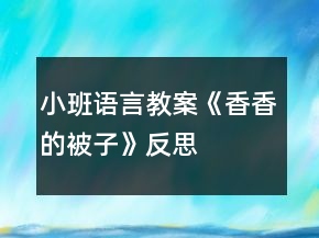 小班語言教案《香香的被子》反思