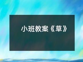 小班教案《草》