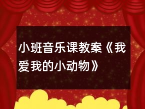 小班音樂(lè)課教案《我愛(ài)我的小動(dòng)物》