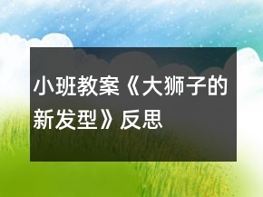 小班教案《大獅子的新發(fā)型》反思