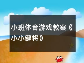 小班體育游戲教案《小小健將》