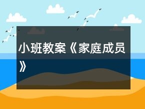 小班教案《家庭成員》