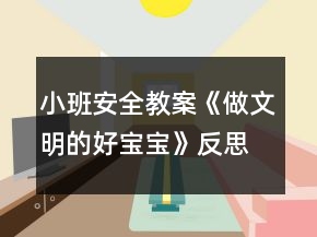 小班安全教案《做文明的好寶寶》反思