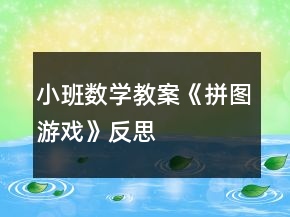 小班數(shù)學教案《拼圖游戲》反思