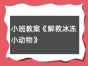 小班教案《解救冰凍小動(dòng)物》