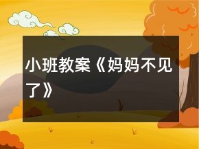 小班教案《媽媽不見了》