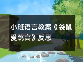 小班語言教案《袋鼠愛跳高》反思