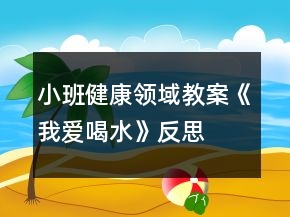 小班健康領(lǐng)域教案《我愛喝水》反思