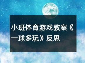 小班體育游戲教案《一球多玩》反思