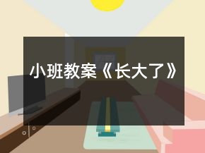 小班教案《長大了》