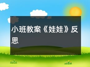 小班教案《娃娃》反思