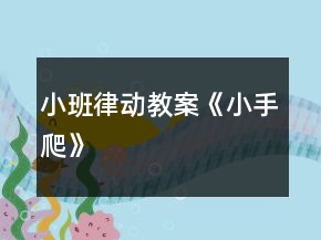 小班律動教案《小手爬》