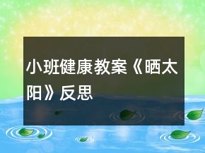 小班健康教案《曬太陽(yáng)》反思