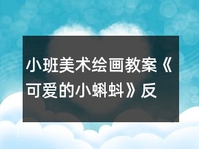 小班美術(shù)繪畫教案《可愛的小蝌蚪》反思